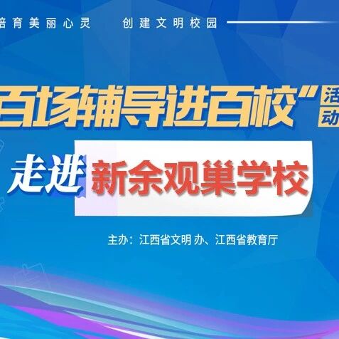 百场辅导进百校67 | 调一调心灵的弦——唐璟怡老师走进新余市观巢学校