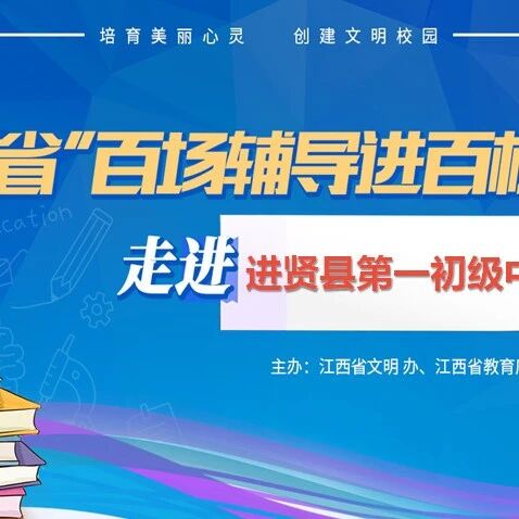 百场辅导进百校68 | 关爱心灵，共育成长——王细燕老师走进进贤县第一初级中学