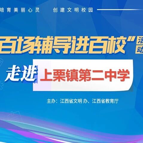 百场辅导进百校69 | 管理情绪，助力成长——席梦婷老师走进上栗镇第二中学