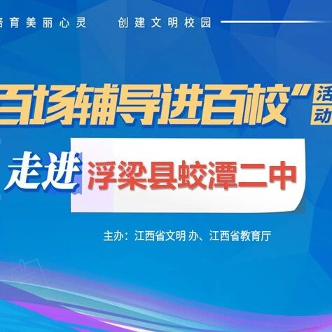 百场辅导进百校70 | 远离抑郁，明亮心田——王莉老师走进浮梁县蛟潭二中