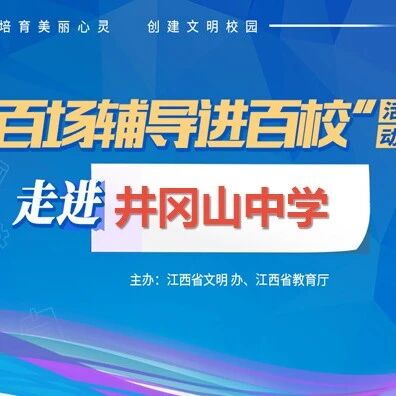 百场辅导进百校64 | 打开情绪盲盒——龚超老师走进井冈山中学