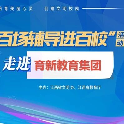 百场辅导进百校66 | 挫折教育——周秀秀老师走进南昌育新集团北京路校区