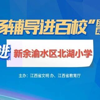 百场辅导进百校63 | 心情变变变——唐璟怡老师走进新余市渝水区北湖小学