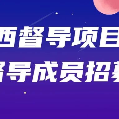 参加督导 | 江西督导点D10团体督导（CBT取向）报名通知