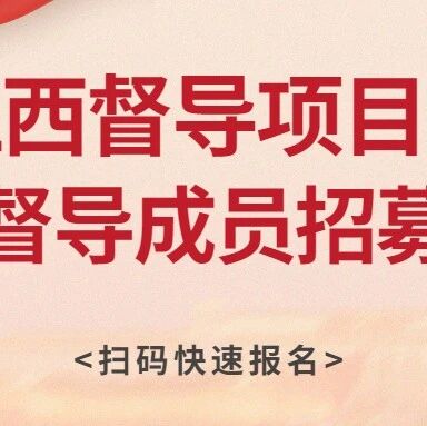 参加督导 | 江西督导点D11团体督导（动力学取向）报名通知