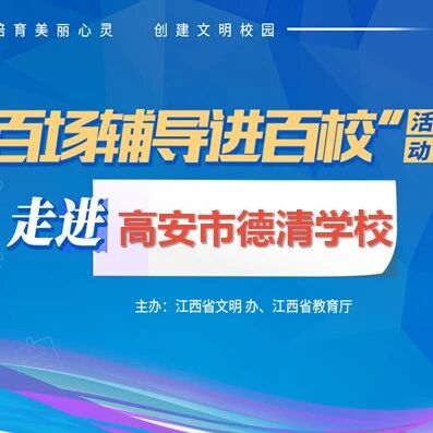百场辅导进百校59 | 自强不息，立志成才——武厚老师走进高安市德清学校