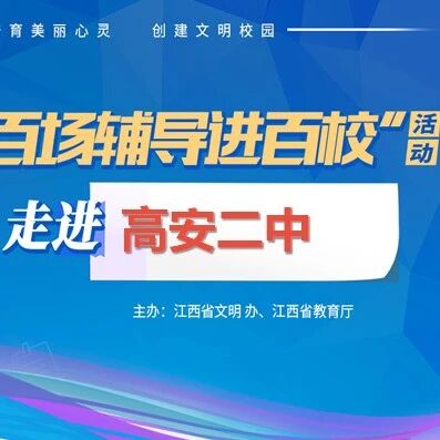百场辅导进百校60 | 压力疏导，助力高考——武厚老师走进高安二中
