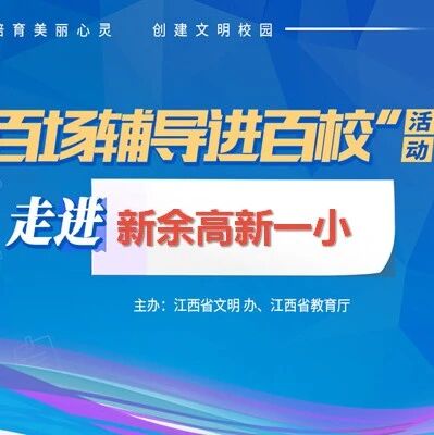 百场辅导进百校61 | 做情绪的小主人——唐璟怡老师走进新余高新一小