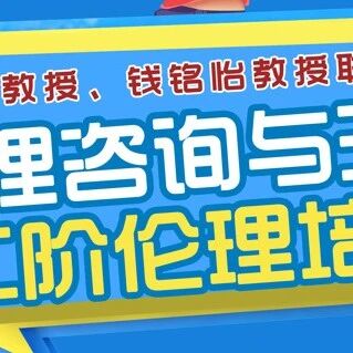 江西督导项目点成功举办心理咨询与治疗中阶伦理培训