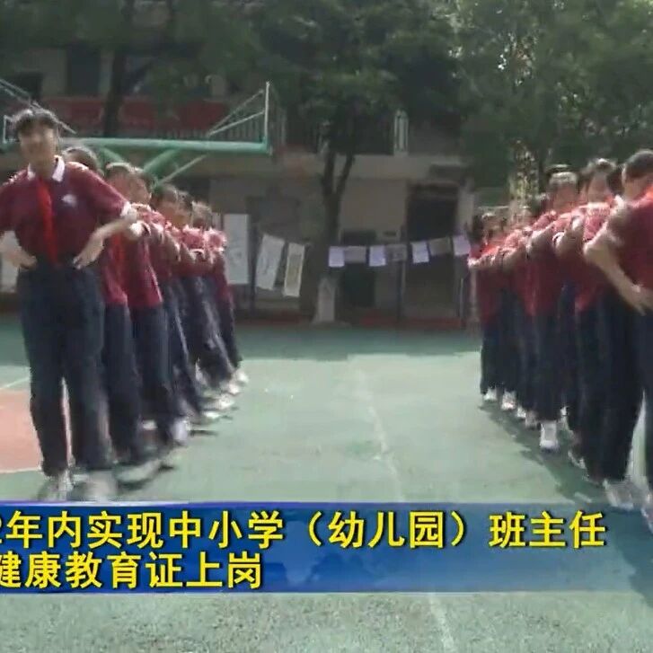 江西：力争2年内实现中小学(幼儿园)班主任全部持心理健康教育证上岗