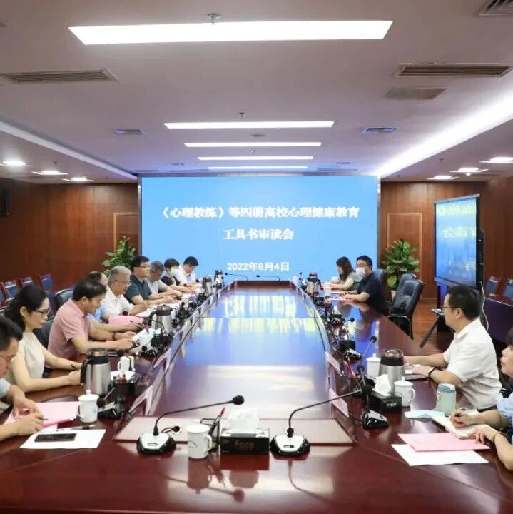 《心理教练》等四册高校心理健康教育工具书审读会在昌召开