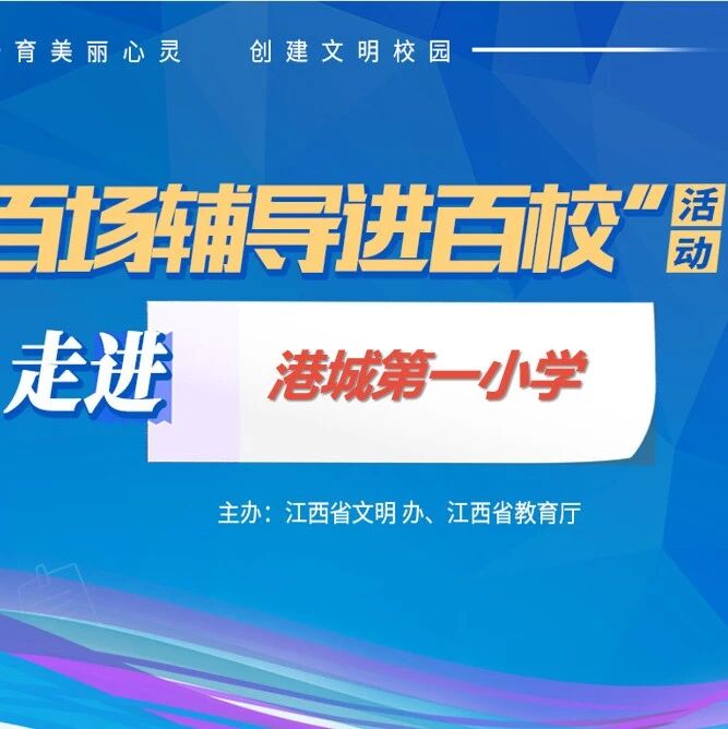 百场辅导进百校55 |  心理健康，快乐成长——倪竞老师走进港城第一小学