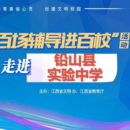 百场辅导进百校56 |  智慧家长，静待花开——罗佳老师走进铅山县实验中学