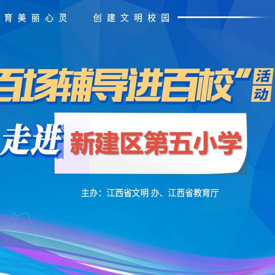 百场辅导进百校57 |  管理情绪，快乐相伴——段月维老师走进南昌市新建区第五小学