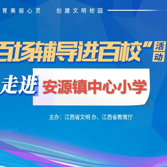 百场辅导进百校58 | 读书与心理成长——严蔷薇老师走进安源镇中心小学