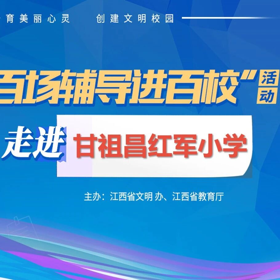 百场辅导进百校50 | 青春迷茫，有你护航——罗佳老师走进甘祖昌红军小学