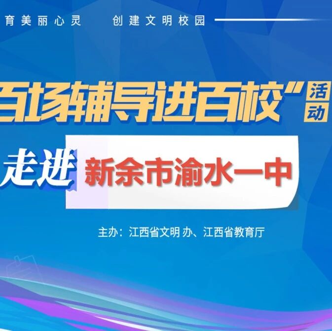 百场辅导进百校51 | 科学识别，共促健康——钟小平老师走进新余市渝水一中