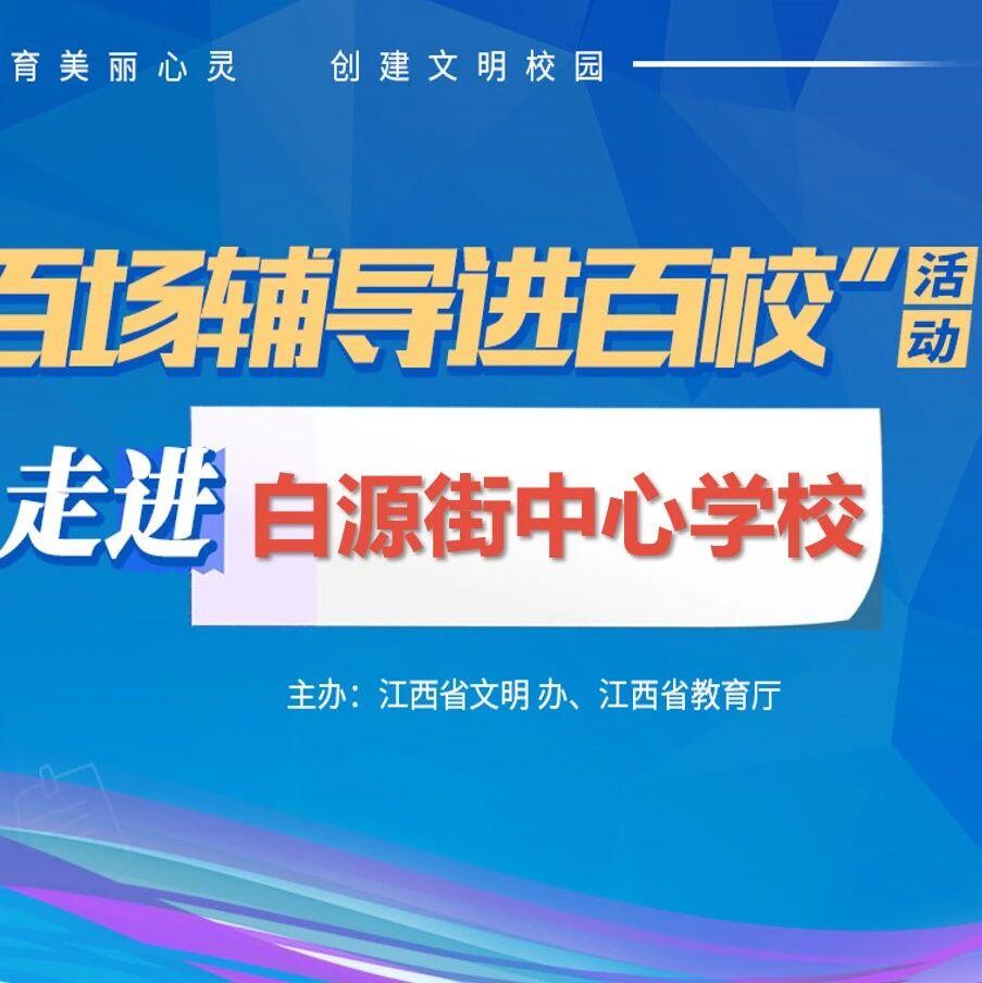 百场辅导进百校52 | 呵护心灵，关爱成长——严蔷薇老师走进白源街中心学校
