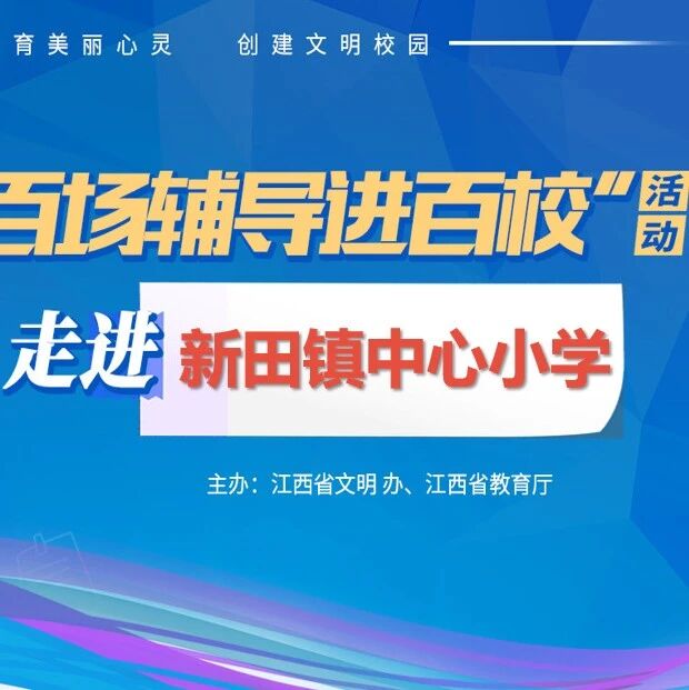 百场辅导进百校㊻ | 健康自信，青春溢彩——刘小珍老师走进信丰县新田镇中心小学