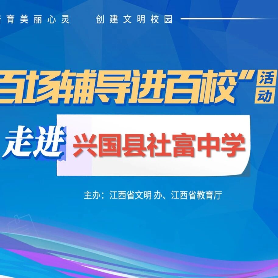 百场辅导进百校㊼ | 做情绪的驯兽师——龚超老师走进兴国县社富中学