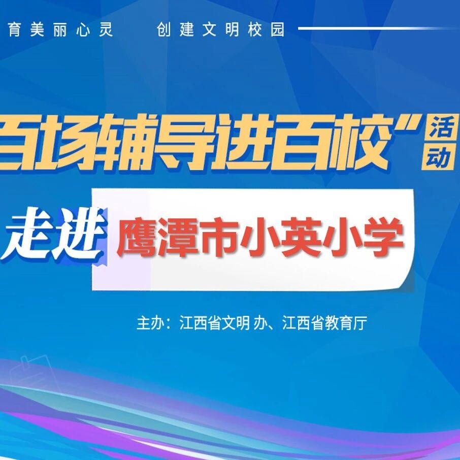 百场辅导进百校㊽ | 用心关爱，陪伴成长——左江萍老师走进鹰潭市小英小学