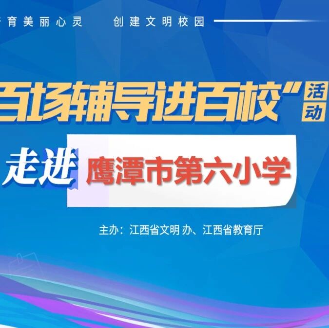 百场辅导进百校㊷ | 用心陪伴，用爱赋能——左江萍老师走进鹰潭市第六小学