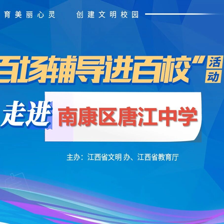 百场辅导进百校㊵ | 舒缓情绪，阳光成长——钟华华老师走进南康区唐江中学