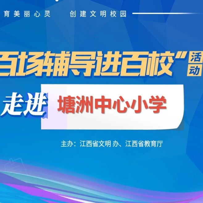 百场辅导进百校㊶ | 认识自我，放飞心灵——刘琍娜老师走进塘洲镇中心小学