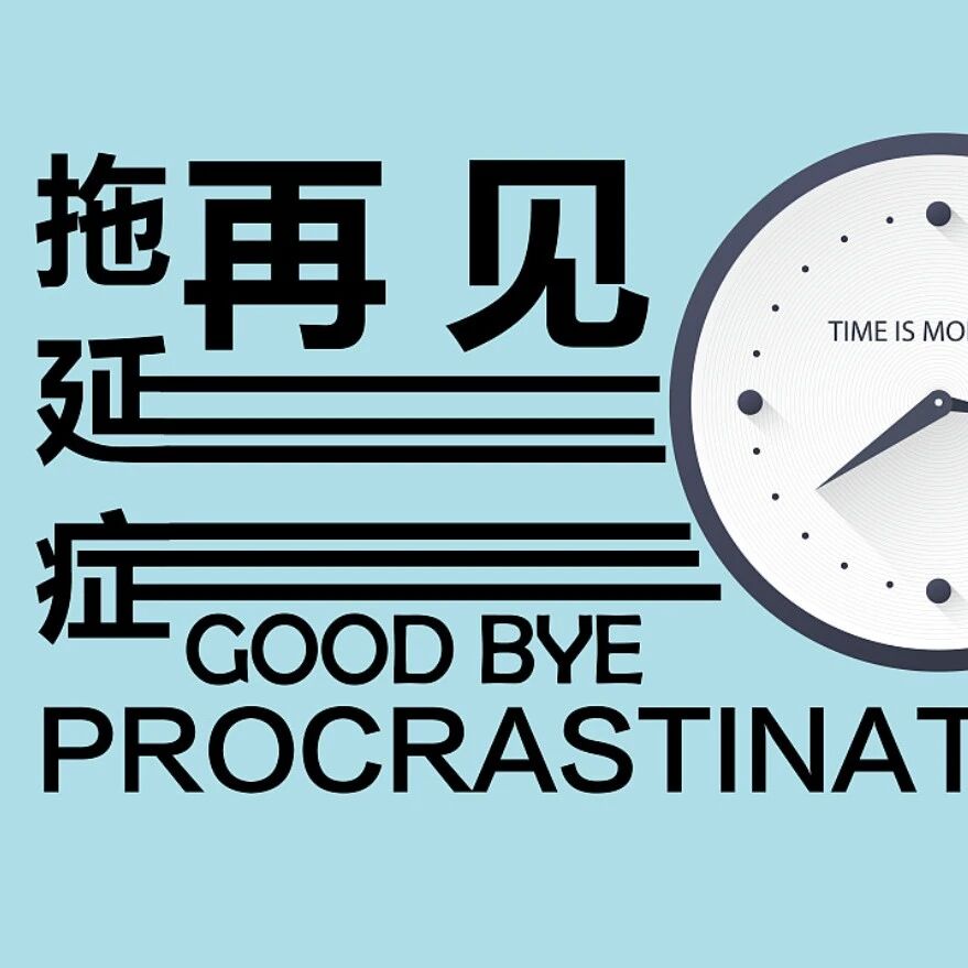 克服“拖延症”，把握现在才是把握未来