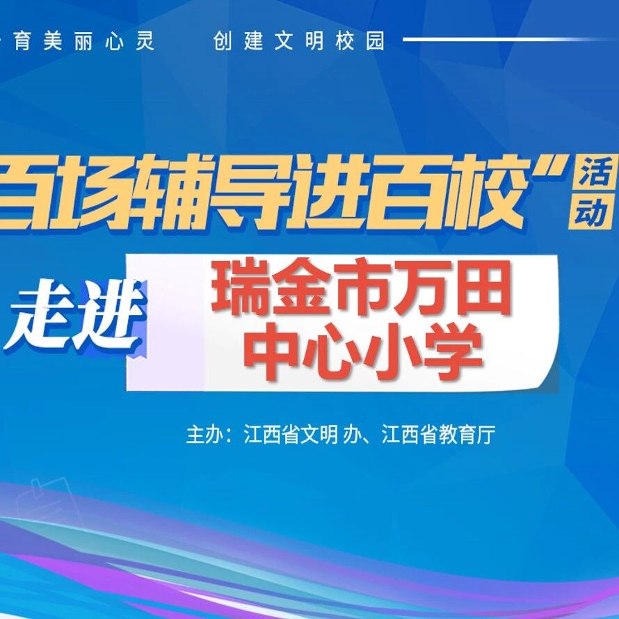 百场辅导进百校㉞ | 阳光心态，健康成长——钟华华老师走进瑞金市万田中心小学