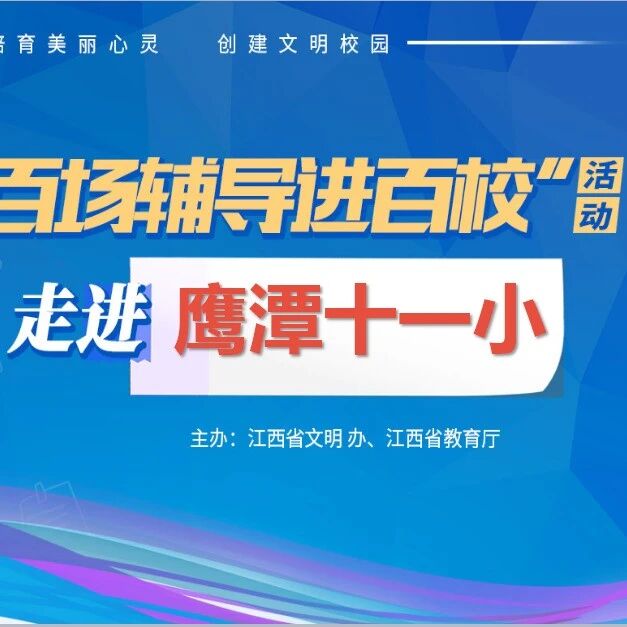 百场辅导进百校㉟ | 一个故事，一首歌——左江萍老师走进鹰潭市第十一小学