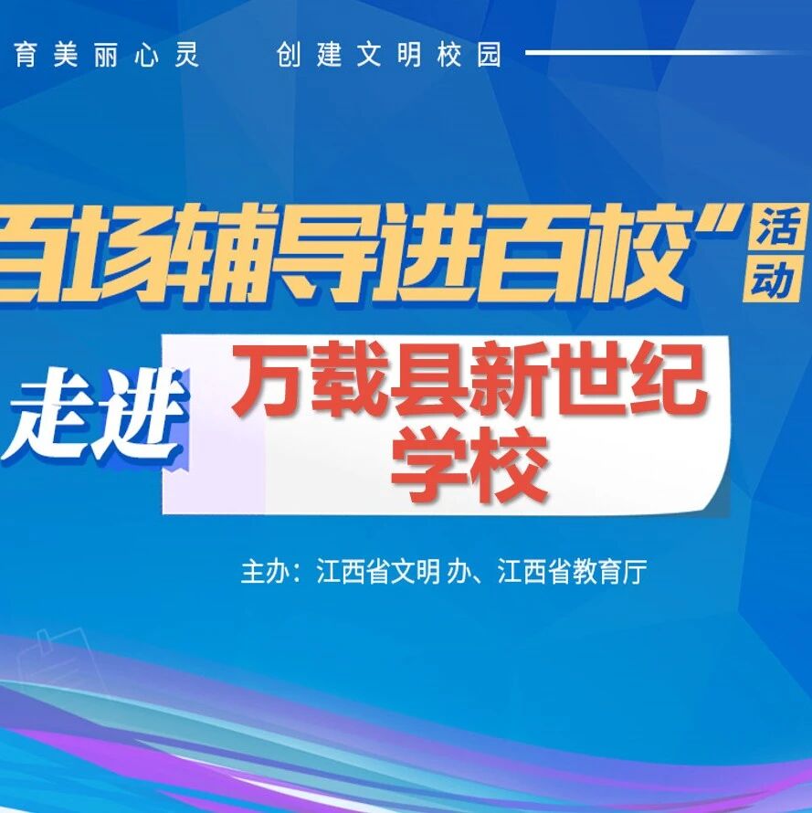 百场辅导进百校㊱ | 育阳光心理，促健康成长——严蔷薇老师走进万载县新世纪学校