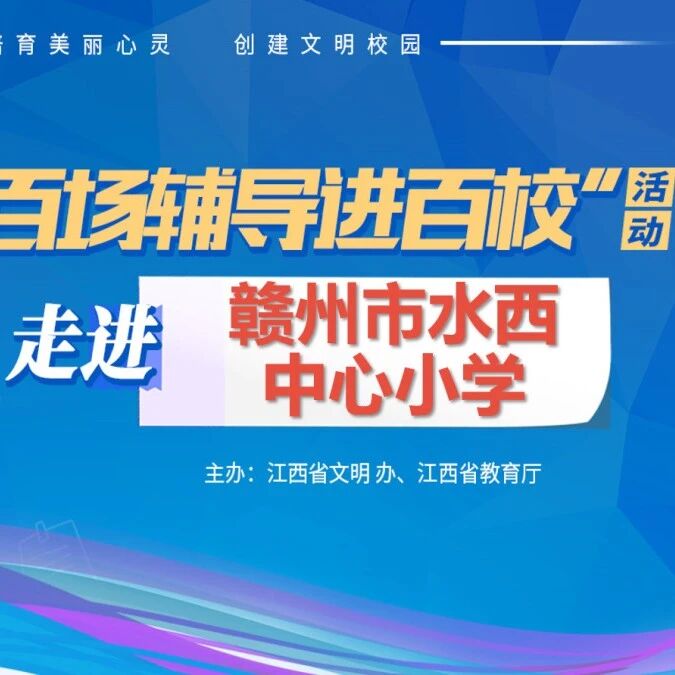 百场辅导进百校㊲ | 从“心”开始爱自己——伍仲颖老师走进赣州市水西中心小学
