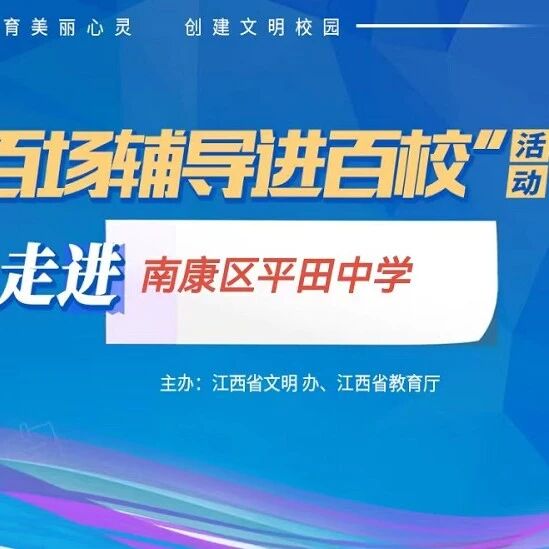 百场辅导进百校㉚ | 拥抱情绪，快乐成长——钟华华老师走进南康区平田中学
