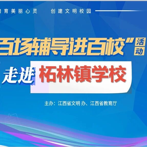 百场辅导进百校㉜ | 迎战中考，赢在心态——王美娟老师走进九江庐山西海柘林镇学校