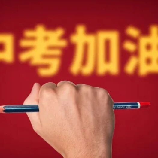 中考即将来临，建议家长这样做