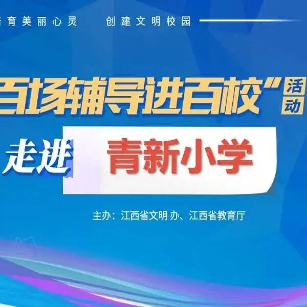 百场辅导进百校㉖ | 积极面对小升初——武厚老师走进青山湖区青新小学