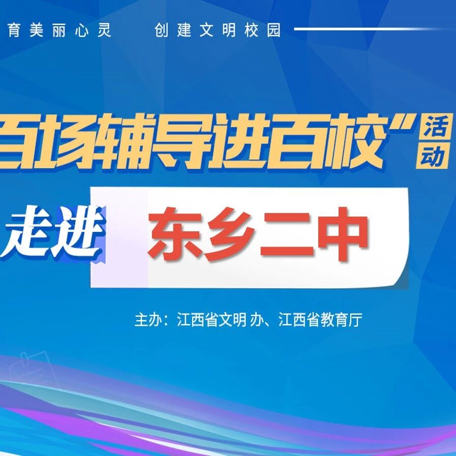 百场辅导进百校㉘ | 让生命之花绽放光彩——王平风老师走进东乡二中
