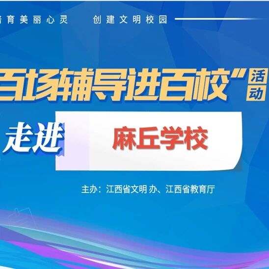 百场辅导进百校㉒ | 调整心态，从容应考——陈青老师走进麻丘学校