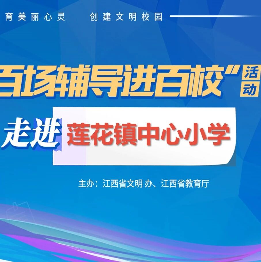 百场辅导进百校㉓ | 培育健康心灵，创建文明校园——倪竞老师走进莲花镇中心小学