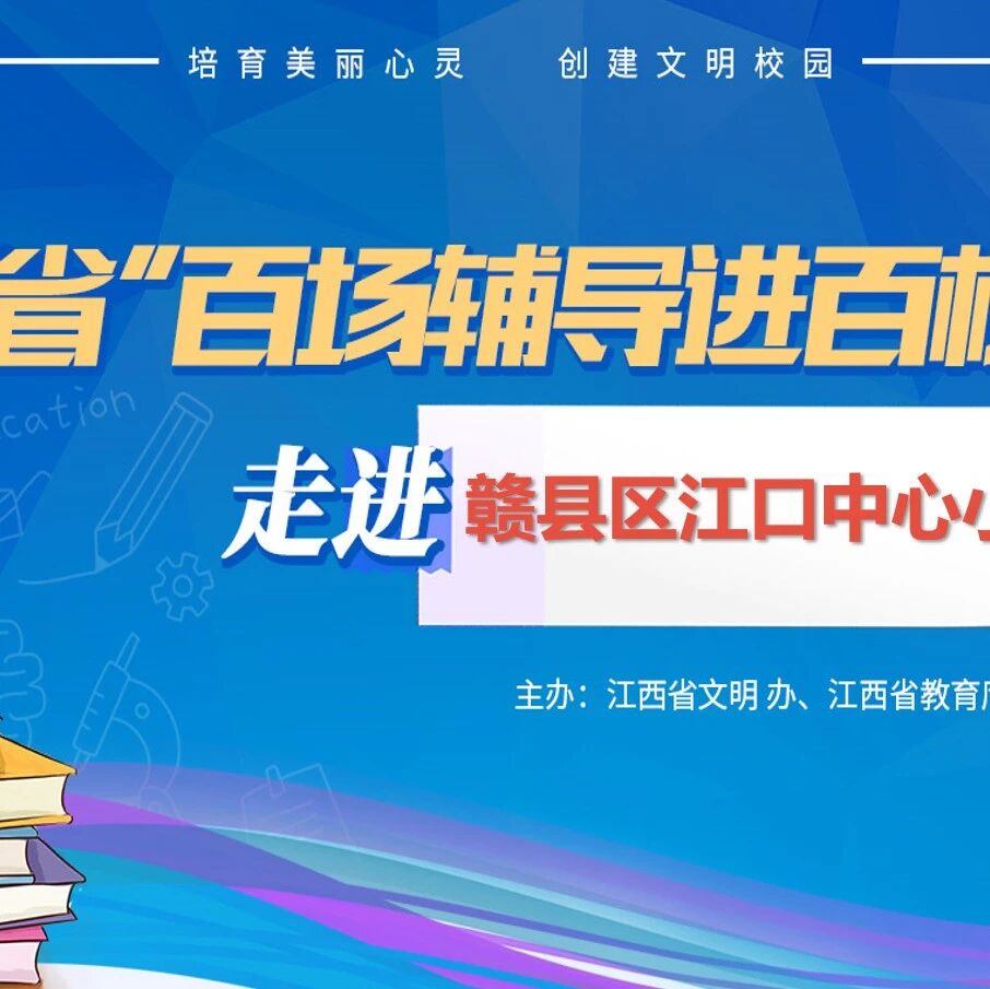 百场辅导进百校㉔ | 沟通心灵，共同成长——刘小珍老师走进赣县区江口中心小学