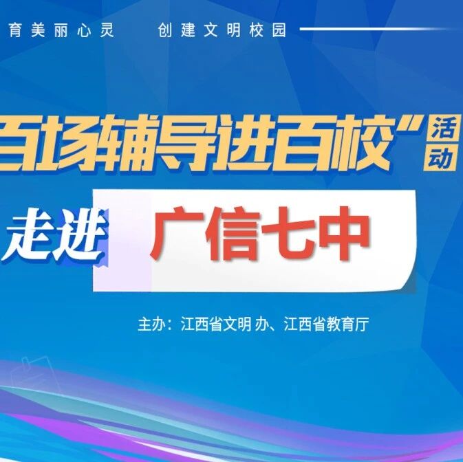 百场辅导进百校㉕ | 助力青春，快乐中考——庞红萍老师走进广信区第七中学