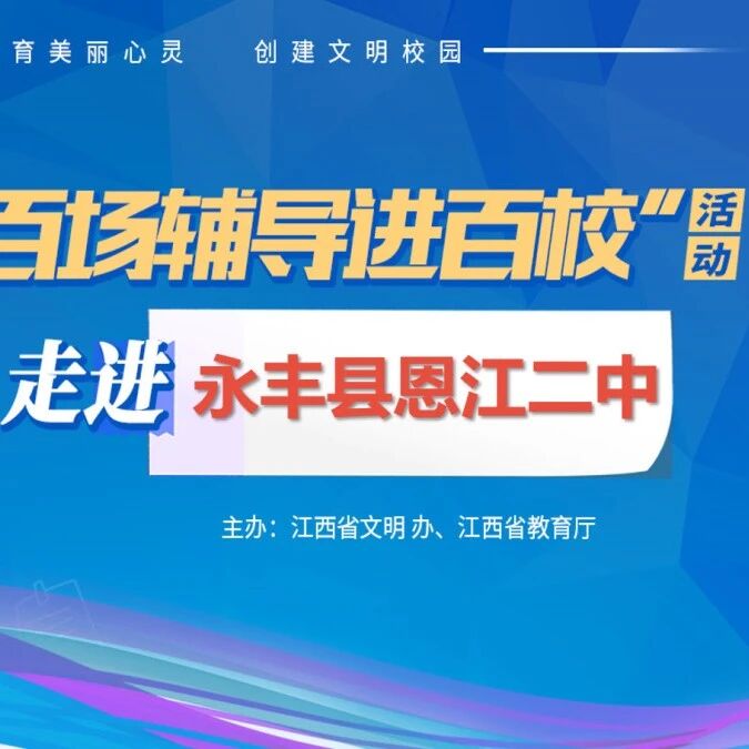 百场辅导进百校⑲ | 缓解压力，放飞心灵——王平风老师走进永丰县恩江二中
