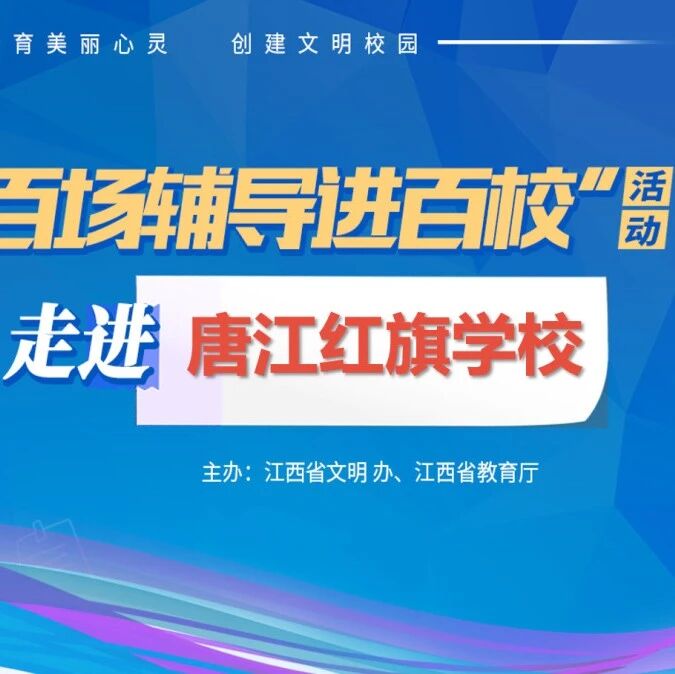 百场辅导进百校⑳ | 放飞心情，快乐成长——钟华华老师走进唐江红旗学校