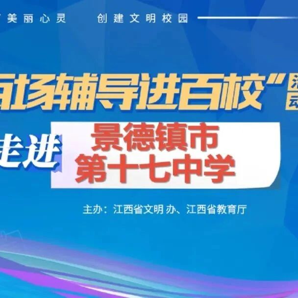 百场辅导进百校㉑ | 从“心”出发，“赢”接中考——王莉老师走进景德镇市第十七中学