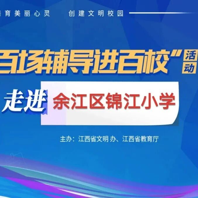 百场辅导进百校⑮ | 训练三力，从容助力——左江萍老师走进余江区锦江小学