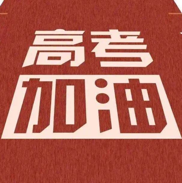 高考临近，这些心理知识父母得知道！