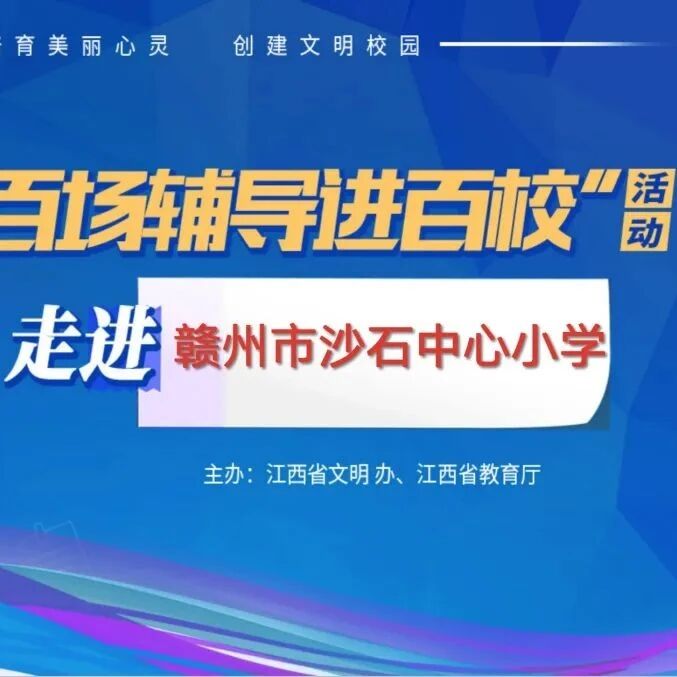 百场辅导进百校⑯ | 调整情绪，拥抱青春——龚超老师走进赣州市沙石中心小学