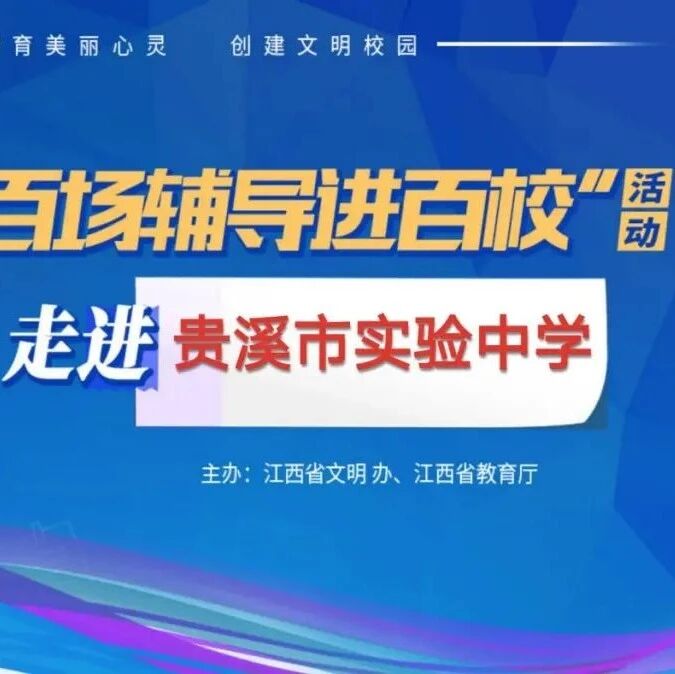 百场辅导进百校⑰ | 聚焦心灵，守望成长——伍仲颖老师走进贵溪市实验中学
