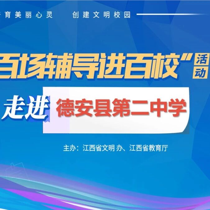 百场辅导进百校⑬ |  克服厌学情绪，从容面对学习——倪竞老师走进德安二中